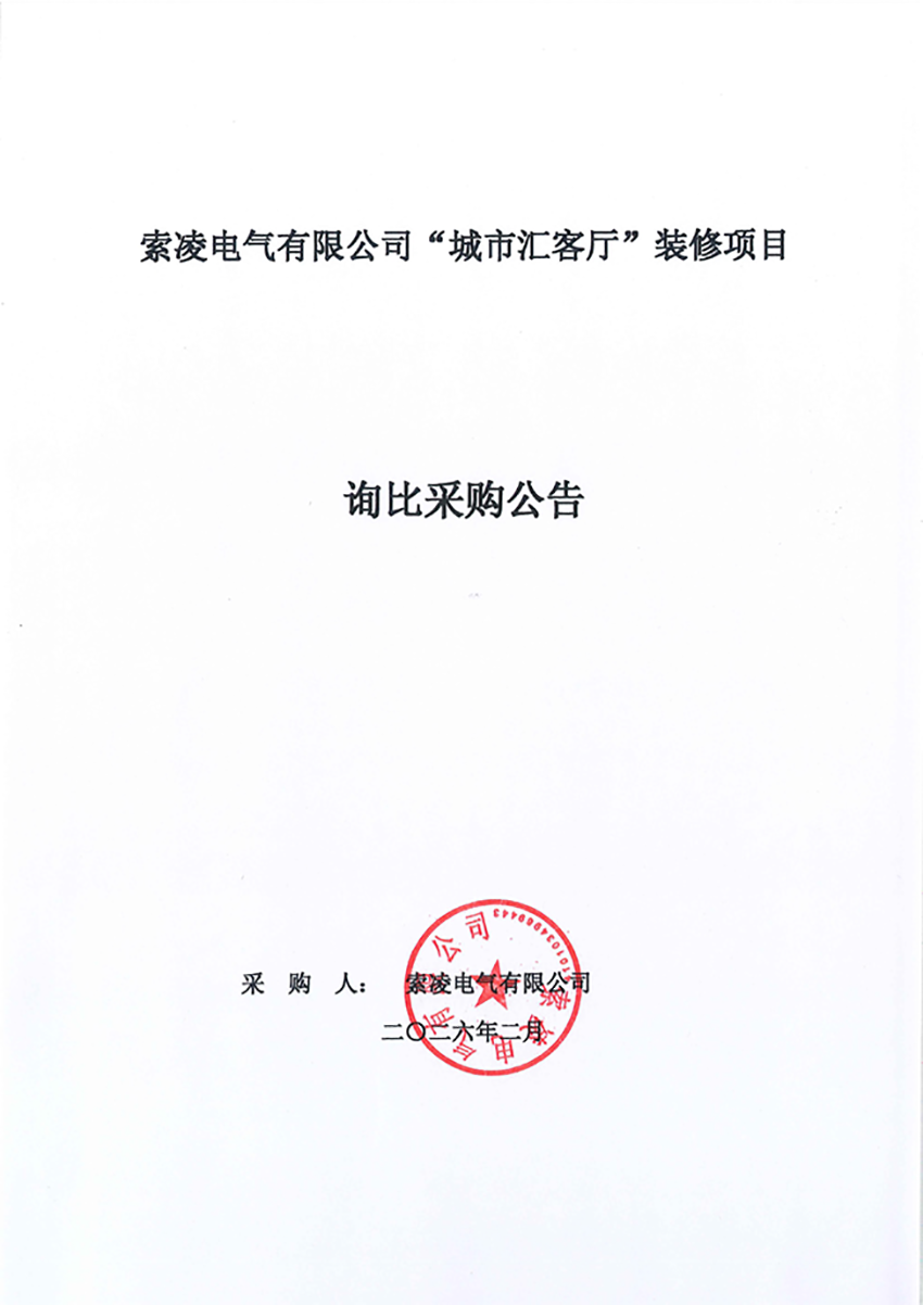 索凌电气有限公司“城市汇客厅”装修项目——寻比采购公告