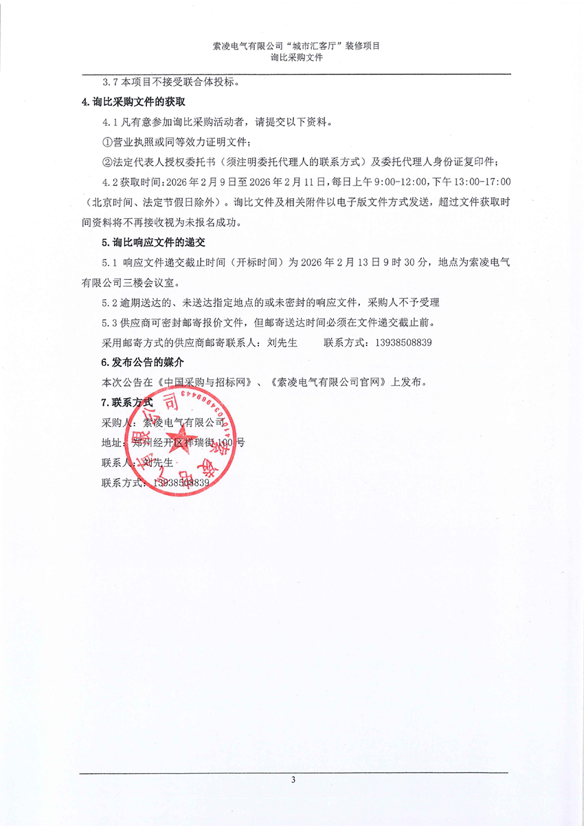 索凌电气有限公司“城市汇客厅”装修项目——寻比采购公告